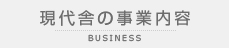 現代舎の事業内容